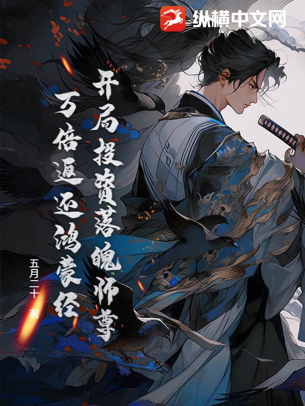 开局投资落魄师尊，万倍返还鸿蒙经