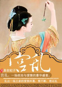 宫乱