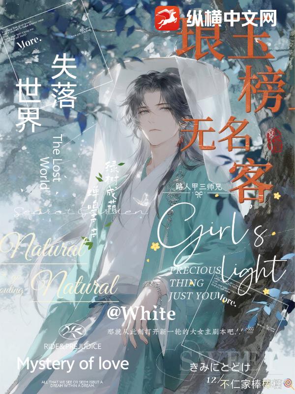 琅玉榜上无名客