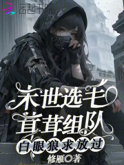 末世选毛茸茸组队，白眼狼求放过